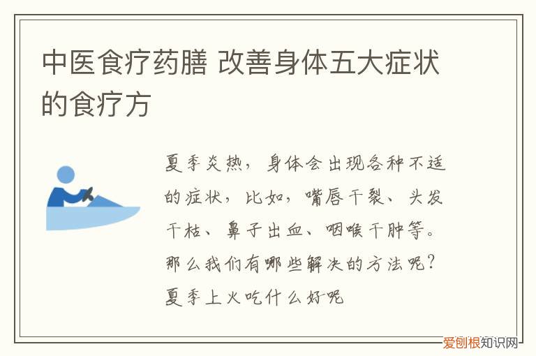 中医食疗药膳 改善身体五大症状的食疗方