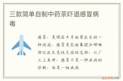 治感冒的中药茶 三款简单自制中药茶吓退感冒病毒