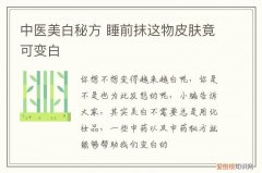 中医美白秘方 睡前抹这物皮肤竟可变白