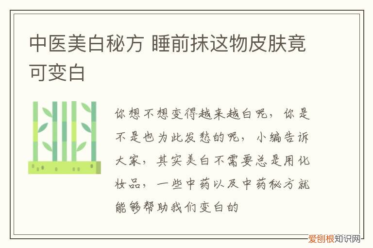 中医美白秘方 睡前抹这物皮肤竟可变白
