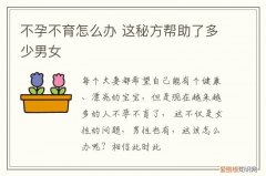 不孕不育怎么办 这秘方帮助了多少男女