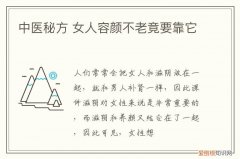 中医秘方 女人容颜不老竟要靠它