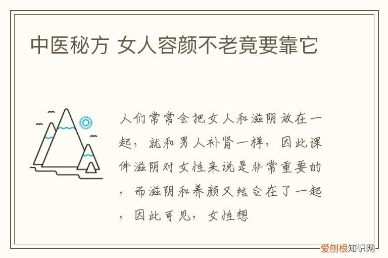 中医秘方 女人容颜不老竟要靠它