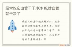 什么东西吃了清理血管 经常吃它血管干干净净