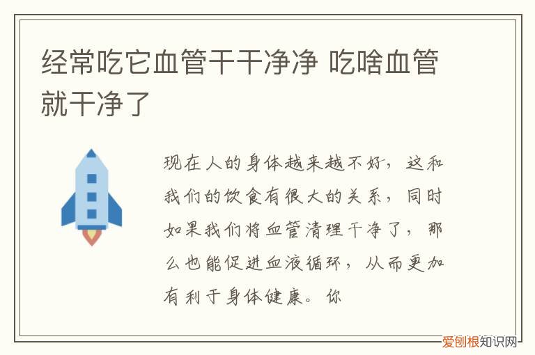 什么东西吃了清理血管 经常吃它血管干干净净