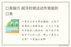 口臭偏方 刷牙时做这动作竟能防口臭