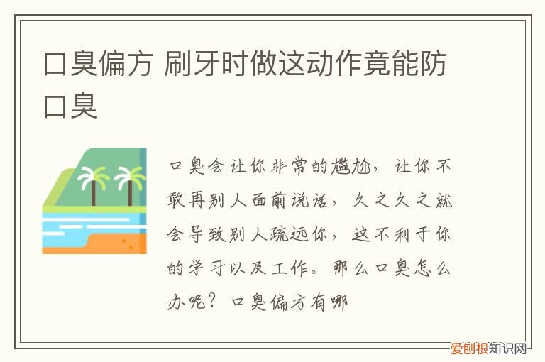 口臭偏方 刷牙时做这动作竟能防口臭