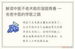 老中医的养生之道 解读中医不老术助你凝固青春