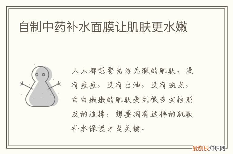 自制中药保湿面膜 自制中药补水面膜让肌肤更水嫩