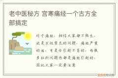 老中医秘方 宫寒痛经一个古方全部搞定