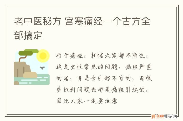 老中医秘方 宫寒痛经一个古方全部搞定