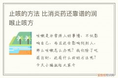 止咳的方法 比消炎药还靠谱的润喉止咳方