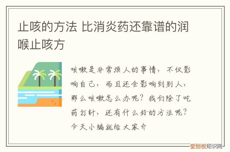 止咳的方法 比消炎药还靠谱的润喉止咳方