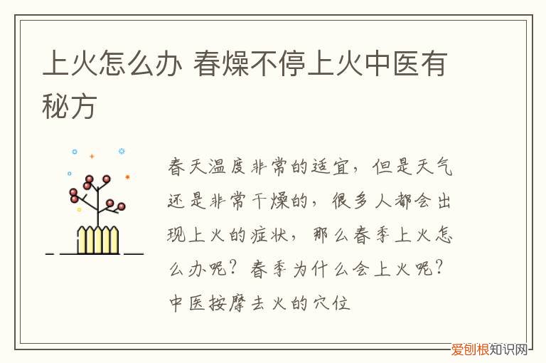 上火怎么办 春燥不停上火中医有秘方