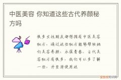 中医美容 你知道这些古代养颜秘方吗