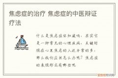 焦虑症的治疗 焦虑症的中医辩证疗法