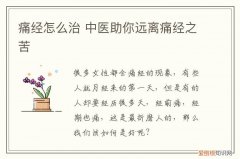 痛经怎么治 中医助你远离痛经之苦