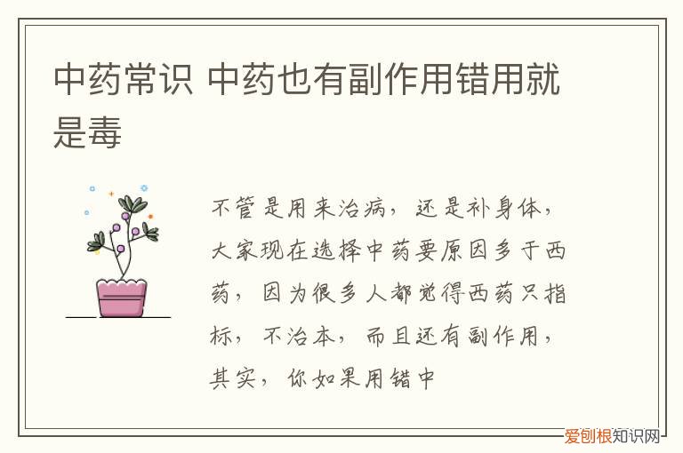 中药常识 中药也有副作用错用就是毒