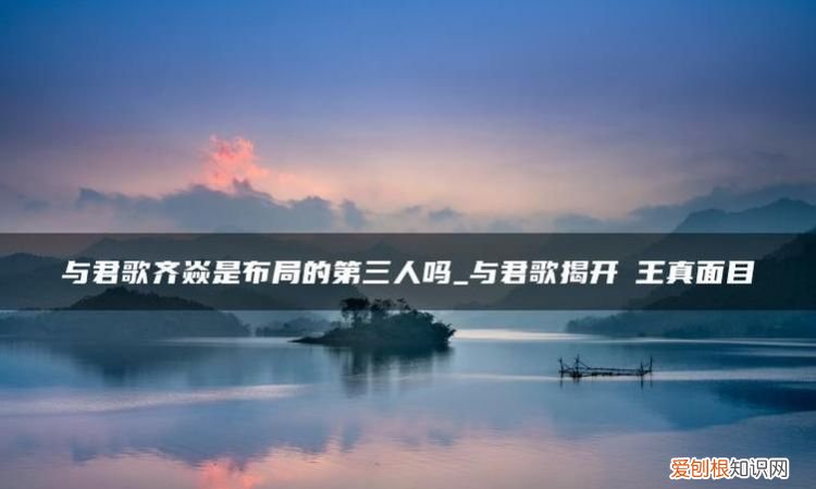 与君歌第三人是什么意思,与君歌一曲与是什么意思