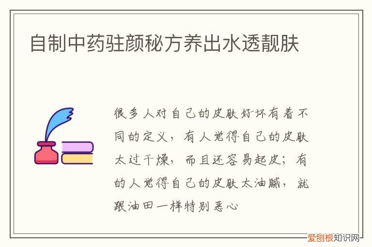 中药美容养颜秘方 自制中药驻颜秘方养出水透靓肤