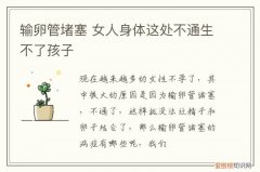 输卵管堵塞 女人身体这处不通生不了孩子