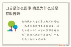 口苦是怎么回事 嘴里为什么总是有股苦味
