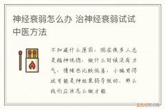 神经衰弱怎么办 治神经衰弱试试中医方法