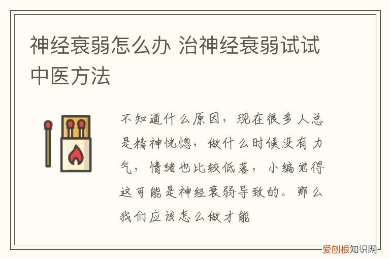 神经衰弱怎么办 治神经衰弱试试中医方法