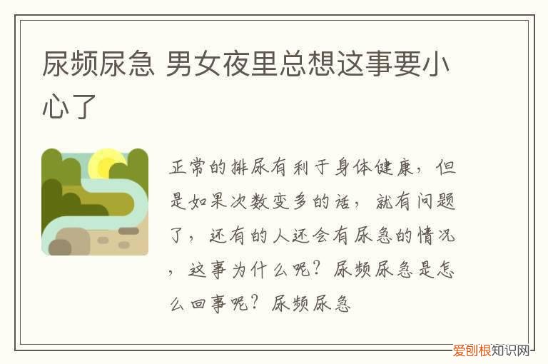 尿频尿急 男女夜里总想这事要小心了