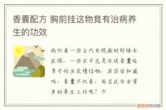 香囊配方 胸前挂这物竟有治病养生的功效