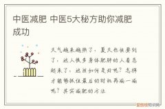中医减肥 中医5大秘方助你减肥成功