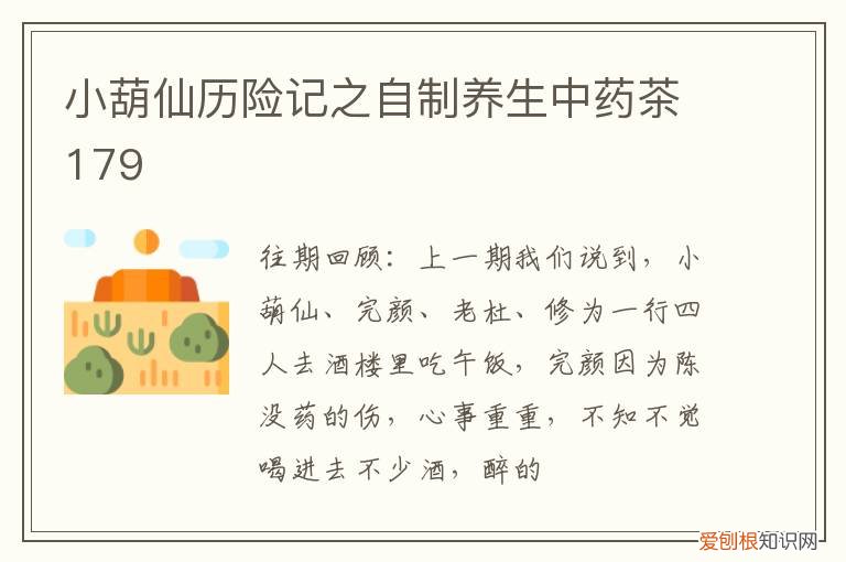葫芦儿茶配方 小葫仙历险记之自制养生中药茶179