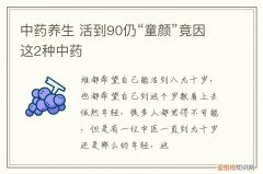 中药养生 活到90仍“童颜”竟因这2种中药