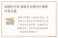 祛斑的方法 祛斑又长斑内外调理才是王道