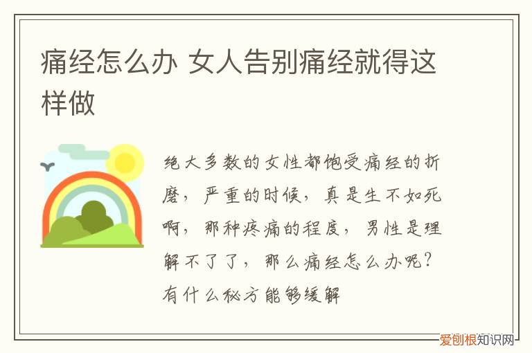 痛经怎么办 女人告别痛经就得这样做