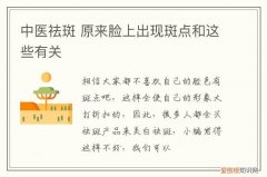 中医祛斑 原来脸上出现斑点和这些有关