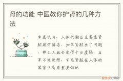 肾的功能 中医教你护肾的几种方法