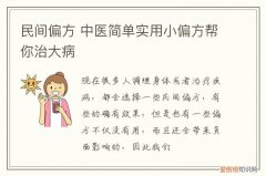 民间偏方 中医简单实用小偏方帮你治大病