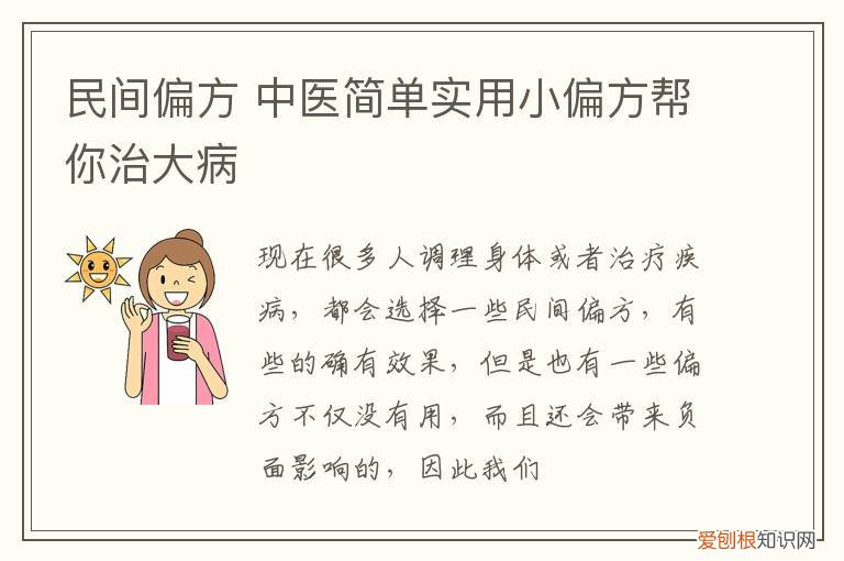 民间偏方 中医简单实用小偏方帮你治大病