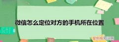 怎么通过微信查找一个人的定位