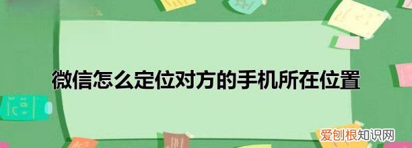 怎么通过微信查找一个人的定位