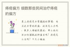 痔疮偏方 细数那些民间治疗痔疮的偏方