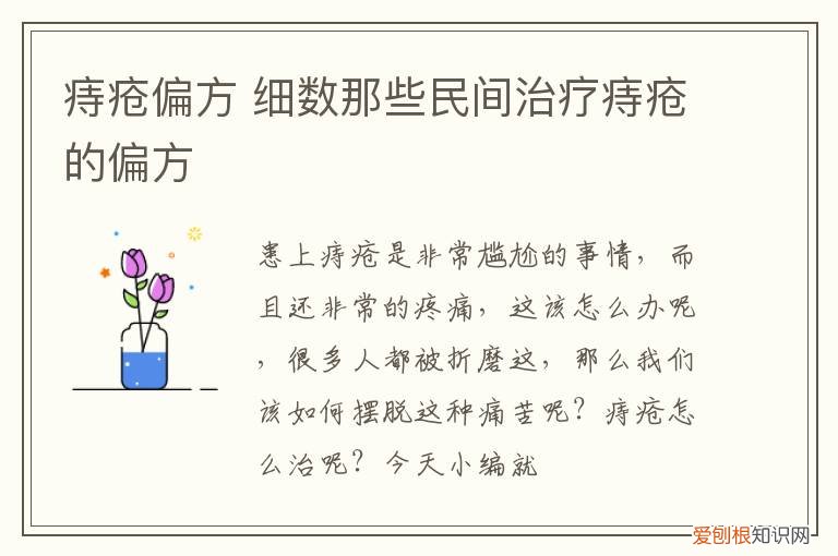 痔疮偏方 细数那些民间治疗痔疮的偏方