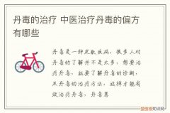 丹毒的治疗 中医治疗丹毒的偏方有哪些