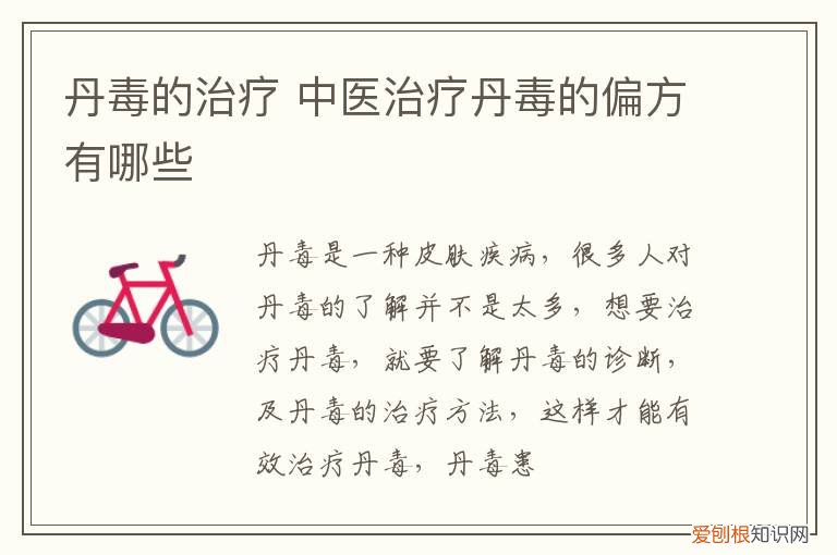 丹毒的治疗 中医治疗丹毒的偏方有哪些