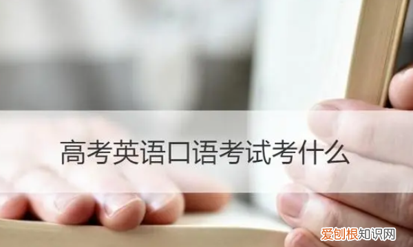 高考口语考试内容，高考英语口语考试考什么
