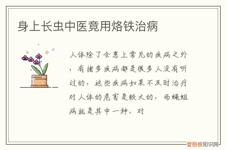 身上长虫中医竟用烙铁治病