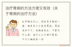 治疗胃病的方法方便又有效的药 治疗胃病的方法方便又有效