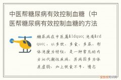 中医帮糖尿病有效控制血糖吗 中医帮糖尿病有效控制血糖