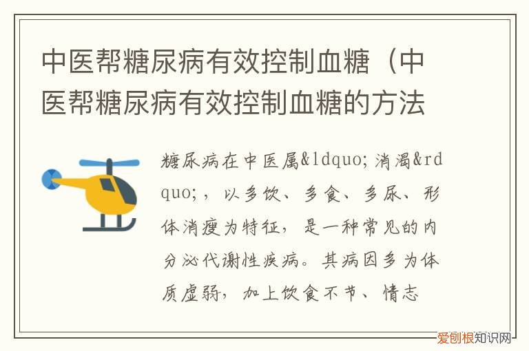 中医帮糖尿病有效控制血糖吗 中医帮糖尿病有效控制血糖